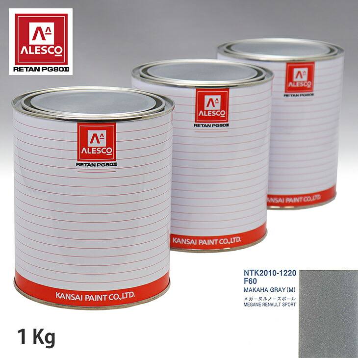 関西ペイント PG80 調色 ルノー F60 MAKAHA GRAY(M) 1kg（原液） スプレーガン 塗装 自動車塗装 自動車用塗料 スプレーガン用塗料 自動車ペイント｜PROST プロフェッショナルストア