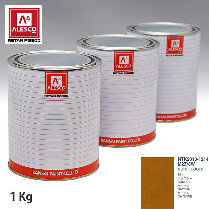 関西ペイント PG80 調色 ポルシェ M2Z/8W NORDIC GOLD 1kg(原液) スプレーガン 塗装 自動車塗装 自動車用塗料 スプレーガン用塗料 自動車ペイント|PROST プロフェッショナルストア