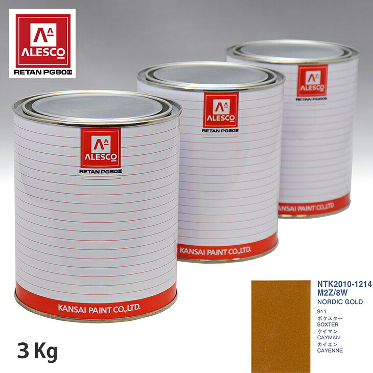関西ペイント PG80 調色 ポルシェ M2Z/8W NORDIC GOLD 3kg（原液） スプレーガン 塗装 自動車塗装 自動車用塗料 スプレーガン用塗料 自動車ペイント｜PROST プロフェッショナルストア