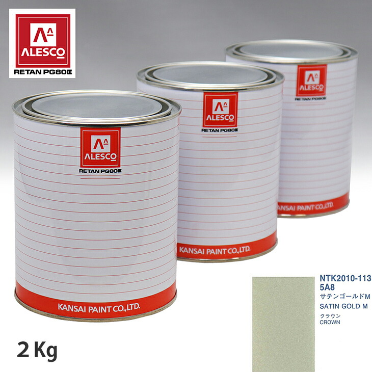 関西ペイント PG80 調色 トヨタ 5A8 サテンゴールドM 2kg（原液） スプレーガン 塗装 自動車塗装 自動車用塗料 スプレーガン用塗料 自動車ペイント｜PROST プロフェッショナルストア