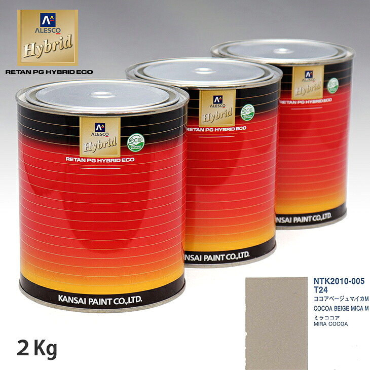 関西ペイント ハイブリッド 調色 ダイハツ T24 ココアベージュマイカM 2kg(希釈済)|PROST プロフェッショナルストア