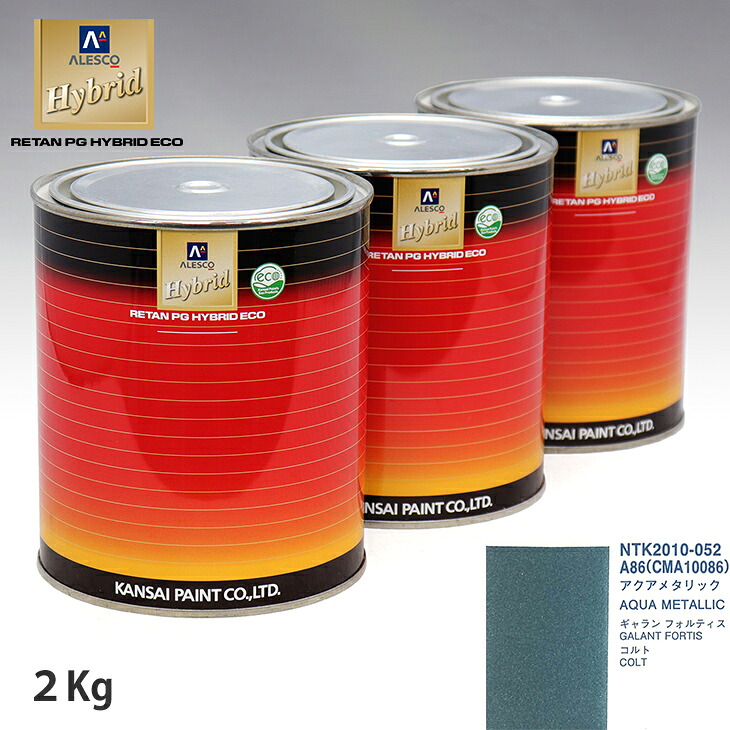 関西ペイント ハイブリッド 調色 ミツビシ A86/CMA10086 アクアメタリック　2kg（希釈済）｜PROST プロフェッショナルストア