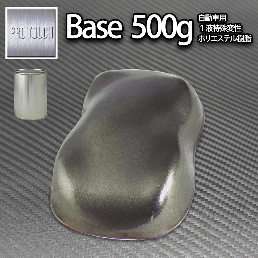ロック プロタッチ ガンメタリック超極粗目 500g/ 小分け 1液 ウレタン ロックペイント 塗料|PROST プロフェッショナルストア