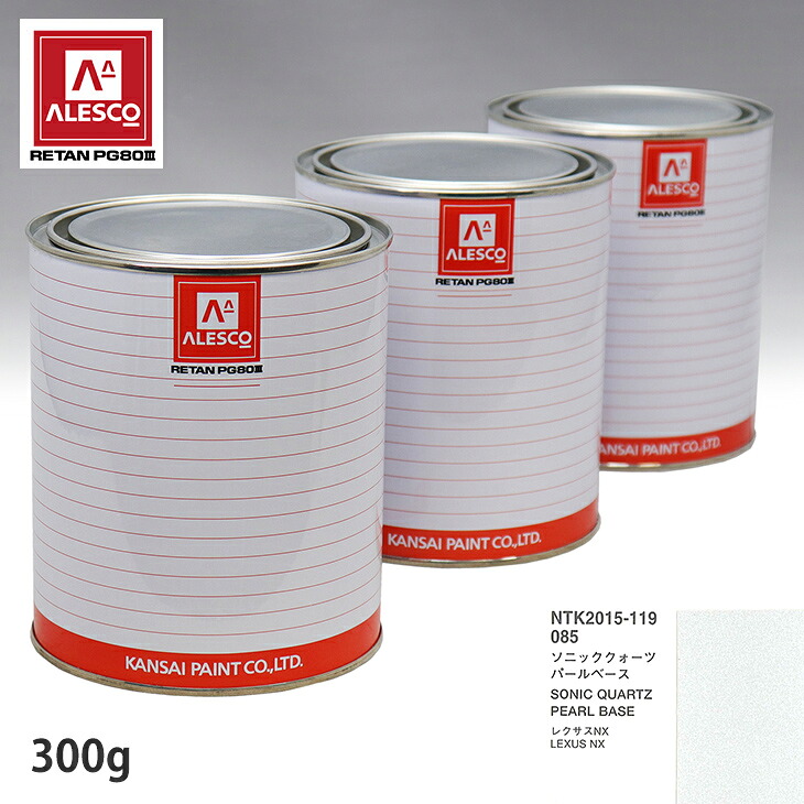 関西ペイント PG80 調色 レクサス 085 ソニッククォーツ 原液カラーベース300g 原液パールベース300g セット(3コート) スプレーガン 塗装 自動車塗装 自動車用塗料 スプレーガン用塗料 自動車ペイント|PROST プロフェッショナルストア