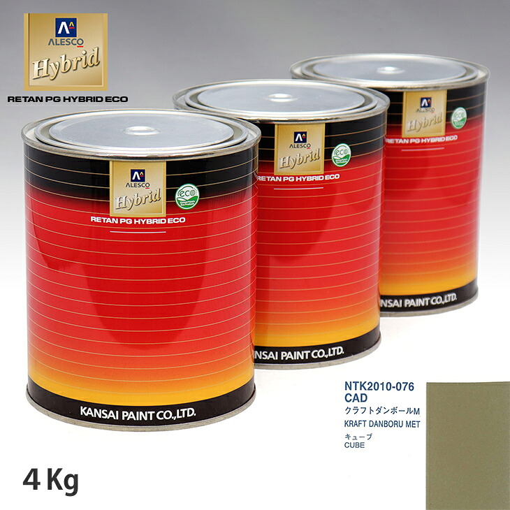 関西ペイント ハイブリッド 調色 ニッサン CAD クラフトダンボールM 4kg(希釈済)|PROST プロフェッショナルストア