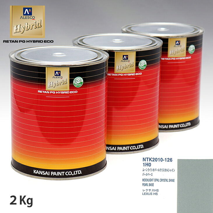 関西ペイント HB 調色 レクサス 1H0 ムーンライトオパールクリスタルシャイン カラーベース2kg(希釈済) パールベース2kg(希釈済)セット(3コート) ウレタン塗料 ハイブリッド 1液ウレタン塗料 自動車 ウレタン 塗料 自動車メーカー純正色 レタンPG 車|PROST プロフェッショナルストア
