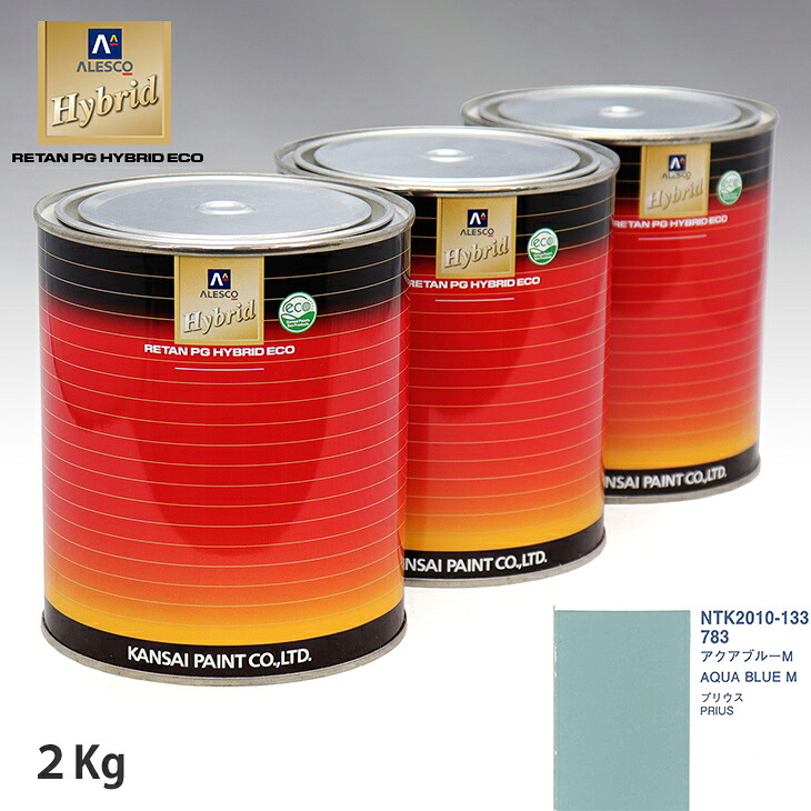 関西ペイント ハイブリッド 調色 トヨタ 783 アクアブルーM　2kg（希釈済） ウレタン塗料 ハイブリッド 1液ウレタン塗料 自動車 ウレタン 塗料 自動車メーカー純正色 レタンPG 車｜PROST プロフェッショナルストア