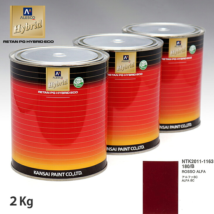 関西ペイント ハイブリッド 調色 アルファロメオ 180/B ROSSO ALFA 2kg(希釈済)|PROST プロフェッショナルストア