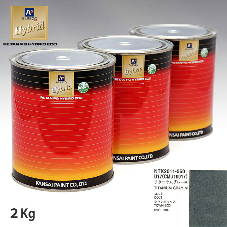関西ペイント ハイブリッド 調色 ミツビシ U17/CMU10017 チタニウムグレーM 2kg(希釈済)|PROST プロフェッショナルストア