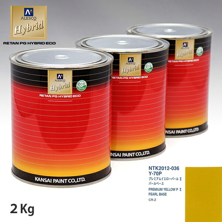 関西ペイント HB 調色 ホンダ Y-70P プレミアムイエローパール 2 カラーベース2kg(希釈済) パールベース2kg(希釈済)セット(3コート)|PROST プロフェッショナルストア