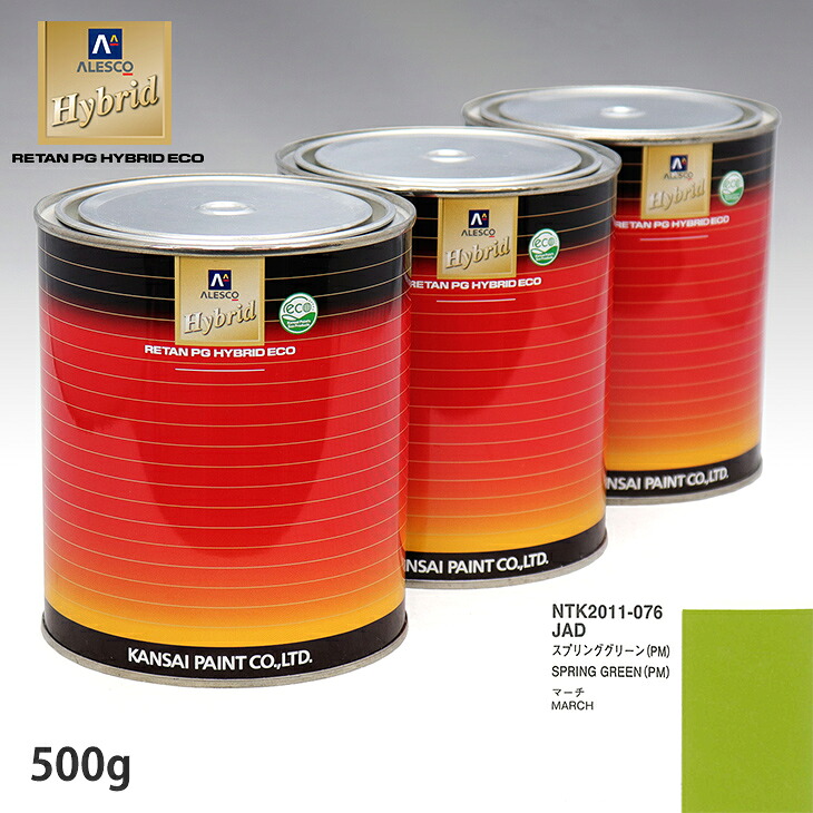 関西ペイント ハイブリッド 調色 ニッサン JAD スプリンググリーン(PM) 　500g（希釈済）
