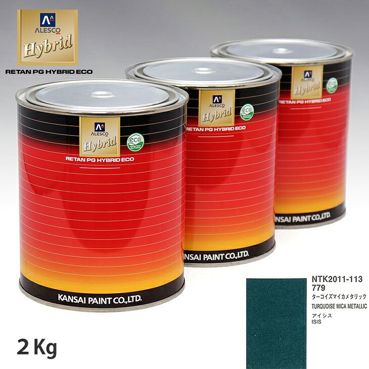 関西ペイント ハイブリッド 調色 トヨタ 779 ターコイズマイカメタリック 2kg(希釈済) ウレタン塗料 ハイブリッド 1液ウレタン塗料 自動車 ウレタン 塗料 自動車メーカー純正色 レタンPG 車|PROST プロフェッショナルストア