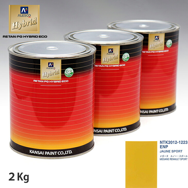 関西ペイント ハイブリッド 調色 ルノー ENP JAUNE SPORT　2kg（希釈済）｜PROST プロフェッショナルストア