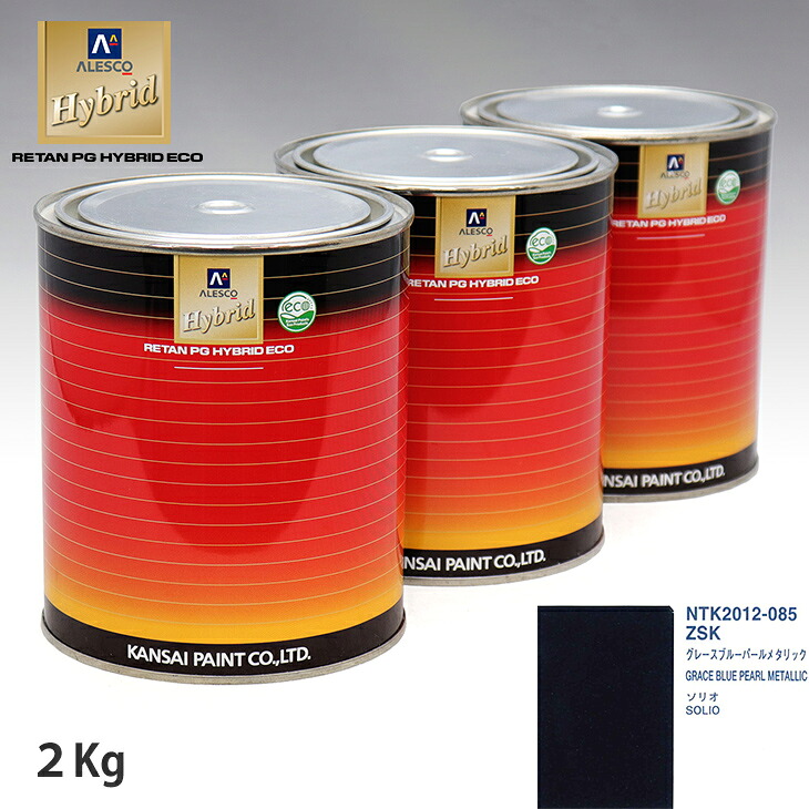 関西ペイント ハイブリッド 調色 スズキ ZSK グレースブルーパールメタリック　2kg（希釈済）｜PROST プロフェッショナルストア
