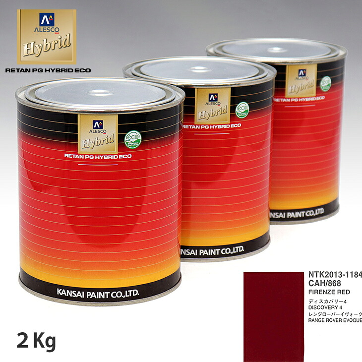 関西ペイント ハイブリッド 調色 ランドローバー CAH/868 FIRENZE RED 2kg(希釈済)|PROST プロフェッショナルストア