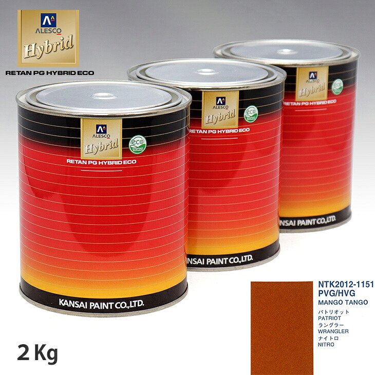 関西ペイント ハイブリッド 調色 クライスラー PVG/HVG MANGO TANGO 2kg(希釈済)|PROST プロフェッショナルストア