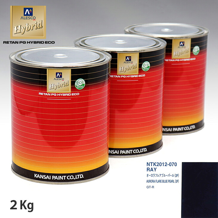 関西ペイント ハイブリッド 調色 ニッサン RAY オーロラフレアブルーパール(2P) 2kg(希釈済)|PROST プロフェッショナルストア