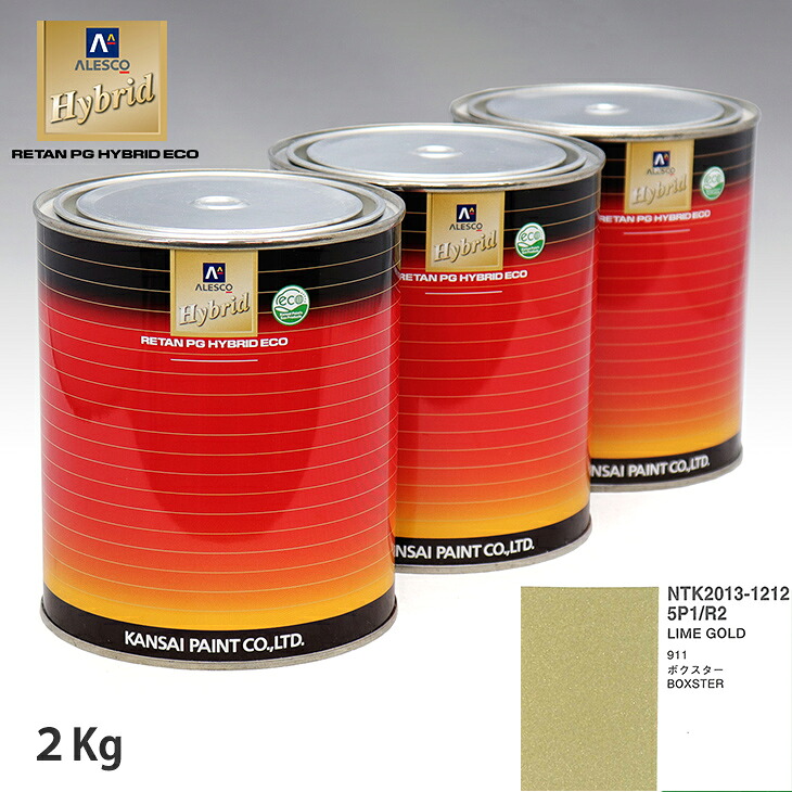関西ペイント ハイブリッド 調色 ポルシェ 5P1/R2 LIME GOLD　2kg（希釈済）｜PROST プロフェッショナルストア