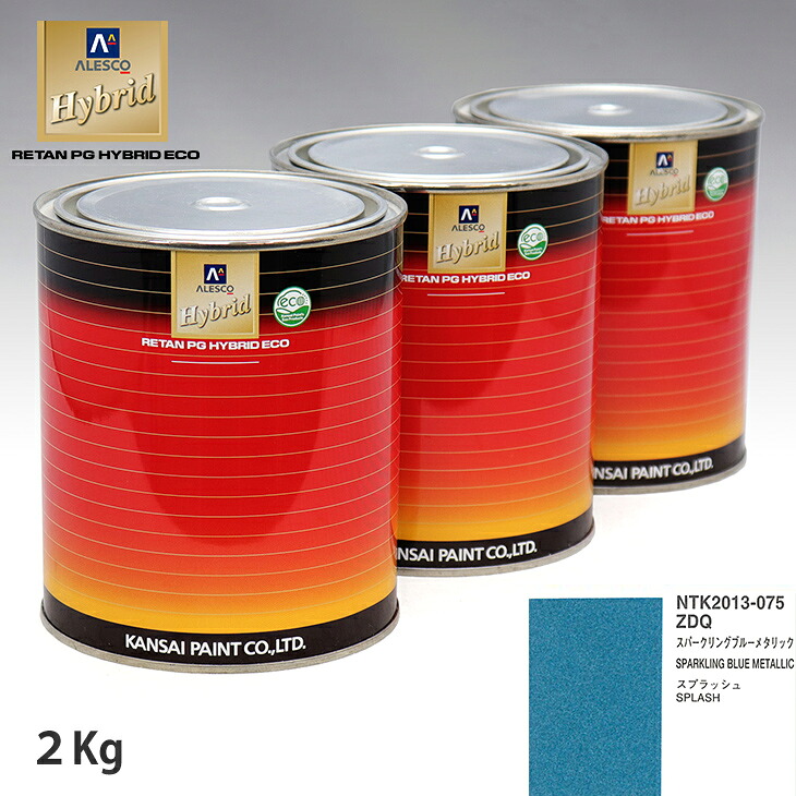 関西ペイント ハイブリッド 調色 スズキ ZDQ スパークリングブルーメタリック 2kg(希釈済)|PROST プロフェッショナルストア
