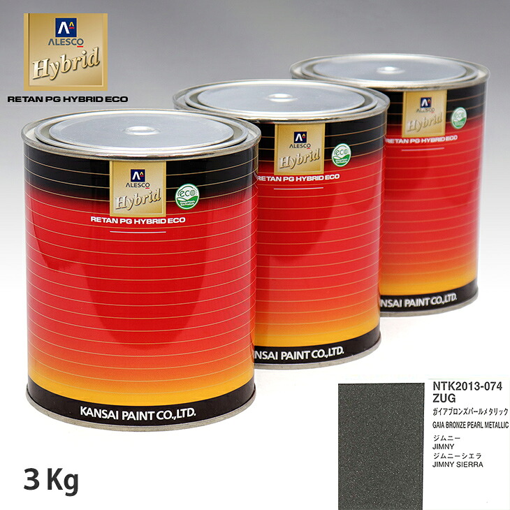 関西ペイント ハイブリッド 調色 スズキ ZUG ガイアブロンズパールメタリック　3kg（希釈済）｜PROST プロフェッショナルストア