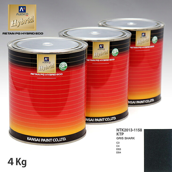 関西ペイント ハイブリッド 調色 シトロエン KTP GRIS SHARK　4kg（希釈済）｜PROST プロフェッショナルストア