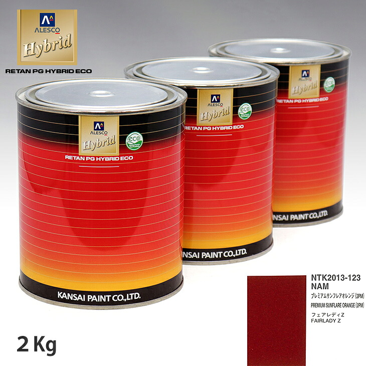 関西ペイント ハイブリッド 調色 ニッサン NAM プレミアムサンフレアオレンジ(2PM)　2kg（希釈済）｜PROST プロフェッショナルストア
