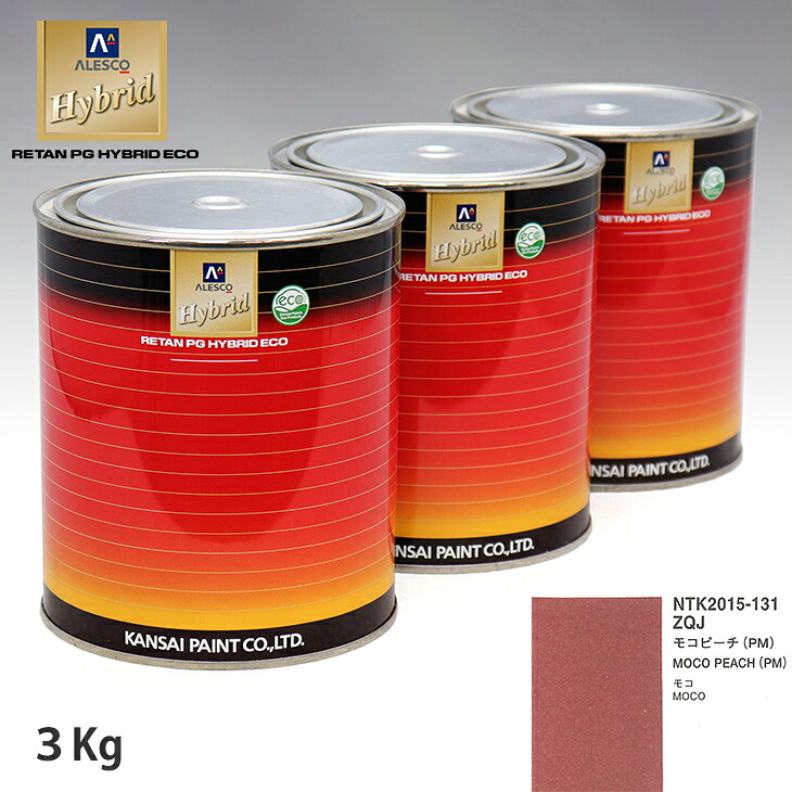 関西ペイント ハイブリッド 調色 ニッサン ZQJ モコピーチ(PM) 3kg(希釈済)|PROST プロフェッショナルストア