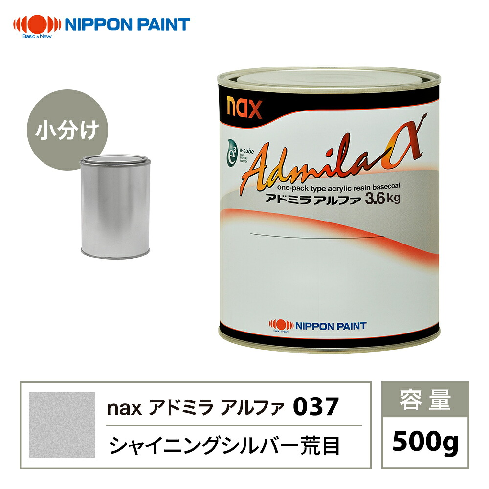 アドミラアルファ 037 シャイニングシルバー荒目 原色 500g/小分け 日本ペイント 塗料|PROST プロフェッショナルストア