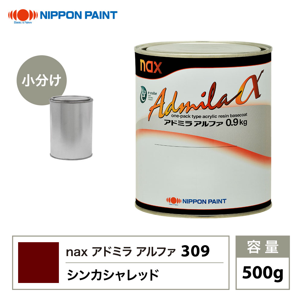 アドミラアルファ 309 シンカシャレッド 原色 500g/小分け 日本ペイント 塗料