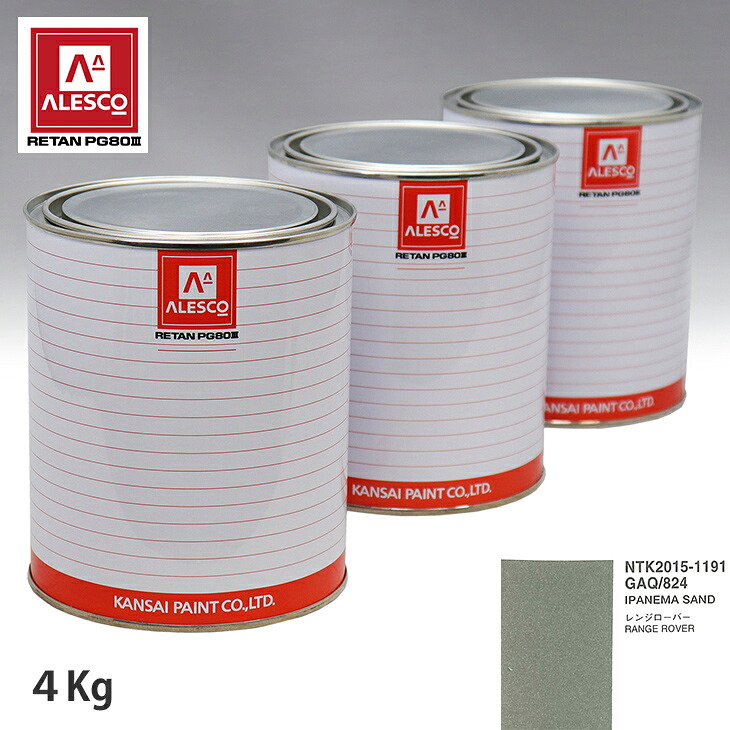 関西ペイント PG80 調色 ランドローバー GAQ/824 IPANEMA SAND 4kg(原液) スプレーガン 塗装 自動車塗装 自動車用塗料 スプレーガン用塗料 自動車ペイント|PROST プロフェッショナルストア