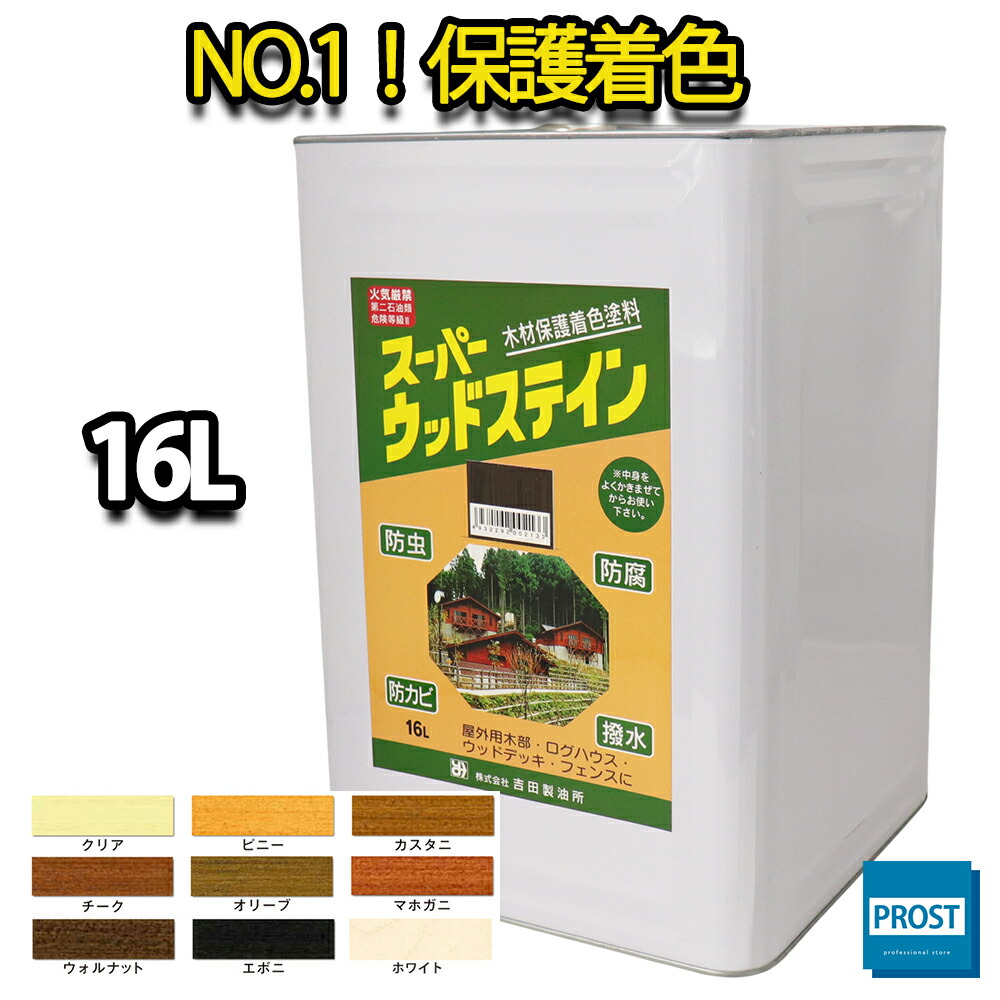スーパーウッドステイン 16L 全9色 / 屋外木部 ウッドデッキ ログハウス 塗料