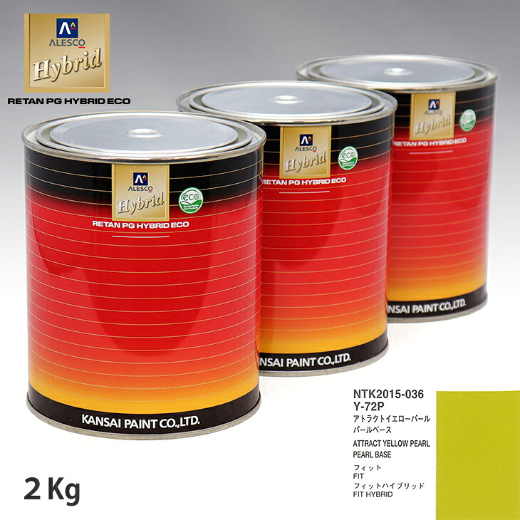 関西ペイント HB 調色 ホンダ Y-72P アトラクトイエローパール カラーベース2kg（希釈済） パールベース2kg（希釈済）セット（3コート）｜PROST プロフェッショナルストア