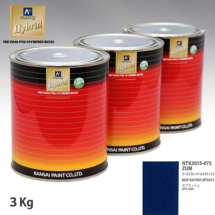 関西ペイント ハイブリッド 調色 スズキ ZUM ブーストブルーパールメタリック3 3kg(希釈済)|PROST プロフェッショナルストア