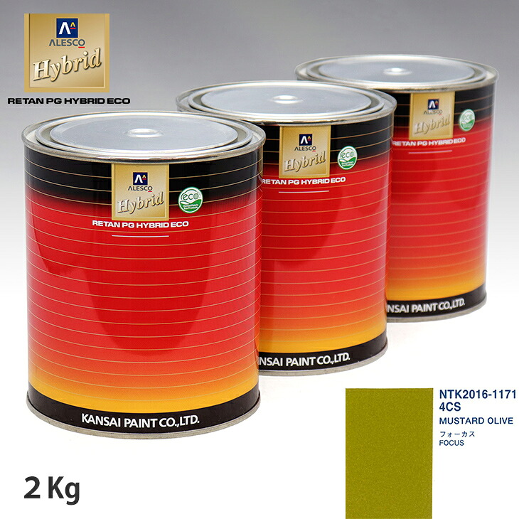 関西ペイント ハイブリッド 調色 フォード 4CS MUSTARD OLIVE 2kg(希釈済)|PROST プロフェッショナルストア