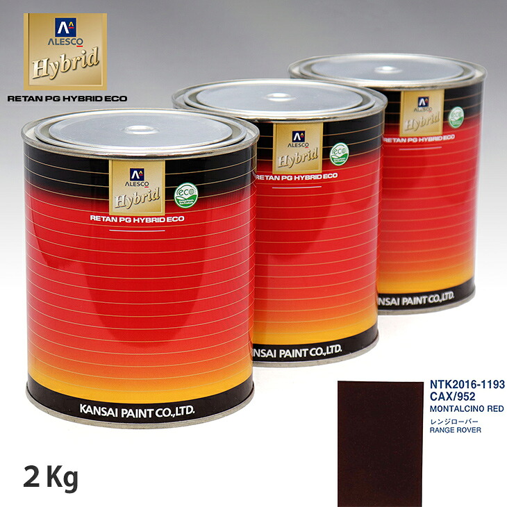 関西ペイント ハイブリッド 調色 ランドローバー CAX/952 MONTALCINO RED 2kg(希釈済)|PROST プロフェッショナルストア