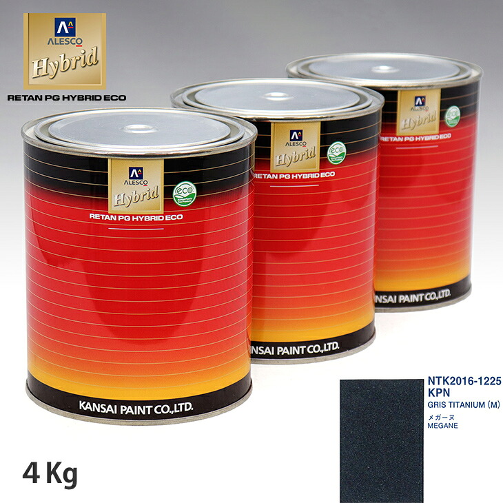関西ペイント ハイブリッド 調色 ルノー KPN GRIS TITANIUM(M) 4kg(希釈済)|PROST プロフェッショナルストア