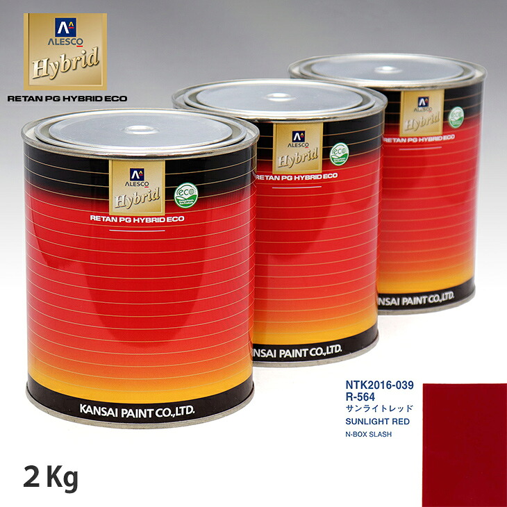 関西ペイント ハイブリッド 調色 ホンダ R-564 サンライトレッド　2kg（希釈済）｜PROST プロフェッショナルストア 17,272円