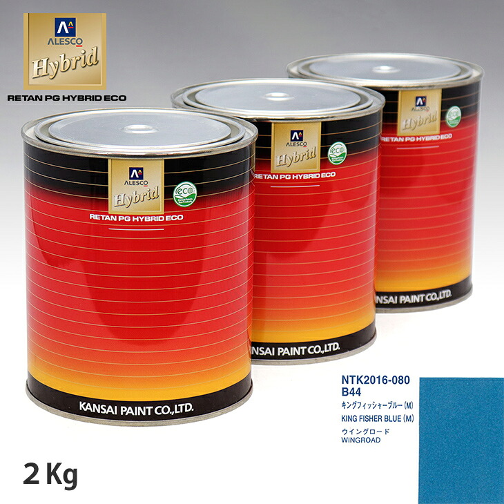 関西ペイント ハイブリッド 調色 ニッサン B44 キングフィッシャーブルー (M)　2kg（希釈済）｜PROST プロフェッショナルストア