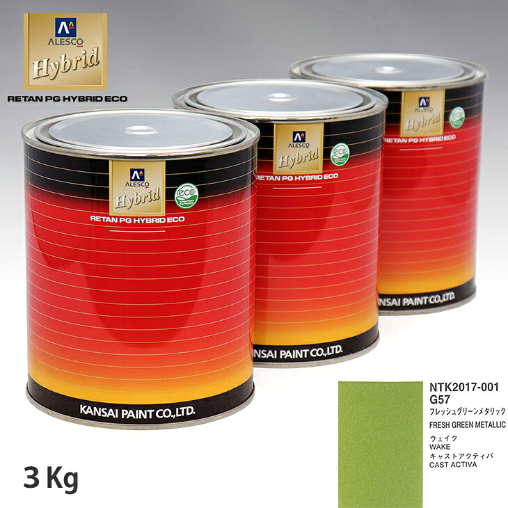 関西ペイント ハイブリッド 調色 ダイハツ G57 フレッシュグリーンメタリック 3kg(希釈済)|PROST プロフェッショナルストア