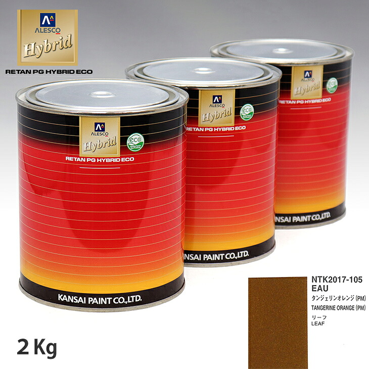 関西ペイント ハイブリッド 調色 ニッサン EAU タンジェリンオレンジ(PM) 2kg(希釈済)|PROST プロフェッショナルストア