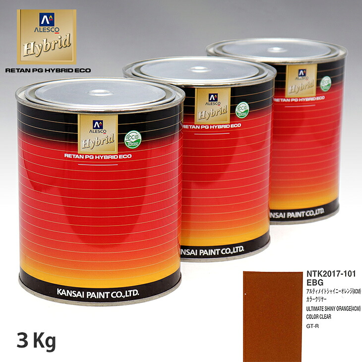 関西ペイント HB 調色 ニッサン EBG アルティメイトシャイニーオレンジ(4CM) カラーベース3kg(希釈済) パールベース3kg(希釈済)セット(3コート)|PROST プロフェッショナルストア