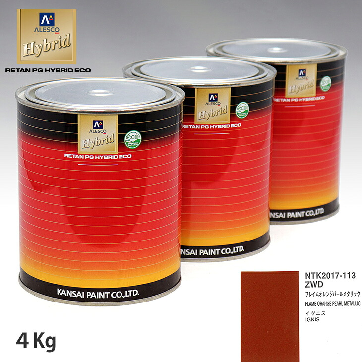 関西ペイント ハイブリッド 調色 スズキ ZWD フレイムオレンジパールメタリック　4kg（希釈済）｜PROST プロフェッショナルストア