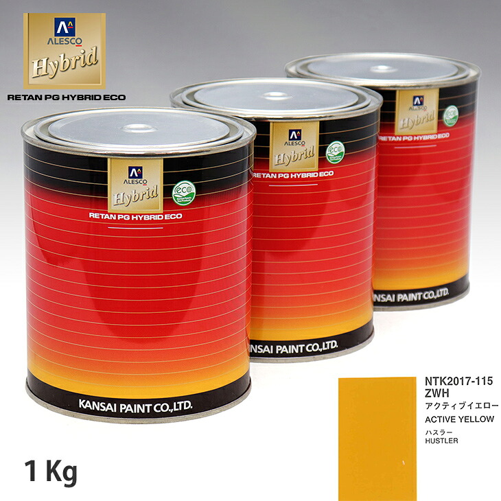 関西ペイント ハイブリッド 調色 スズキ ZWH アクティブイエロー　1kg（希釈済）｜PROST プロフェッショナルストア