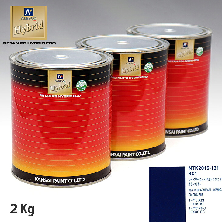 関西ペイント HB 調色 レクサス 8X1 ヒートブルーコントラストレイヤリング カラーベース2kg(希釈済) カラークリヤー2kg(希釈済)セット(カラークリヤー) ウレタン塗料 ハイブリッド 1液ウレタン塗料 自動車 ウレタン 塗料 自動車メーカー純正色 レタンPG 車|PROST プロフェッショナルストア