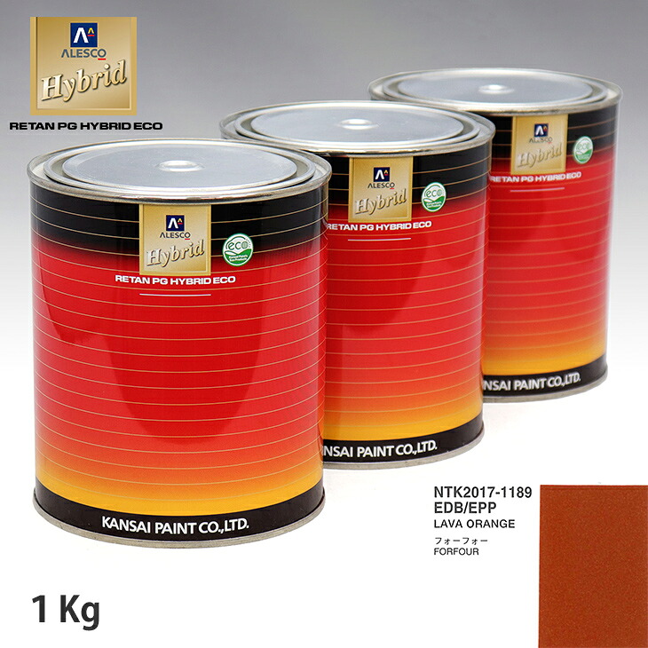 関西ペイント ハイブリッド 調色 スマート EDB/EPP LAVA ORANGE　1kg（希釈済）｜PROST プロフェッショナルストア
