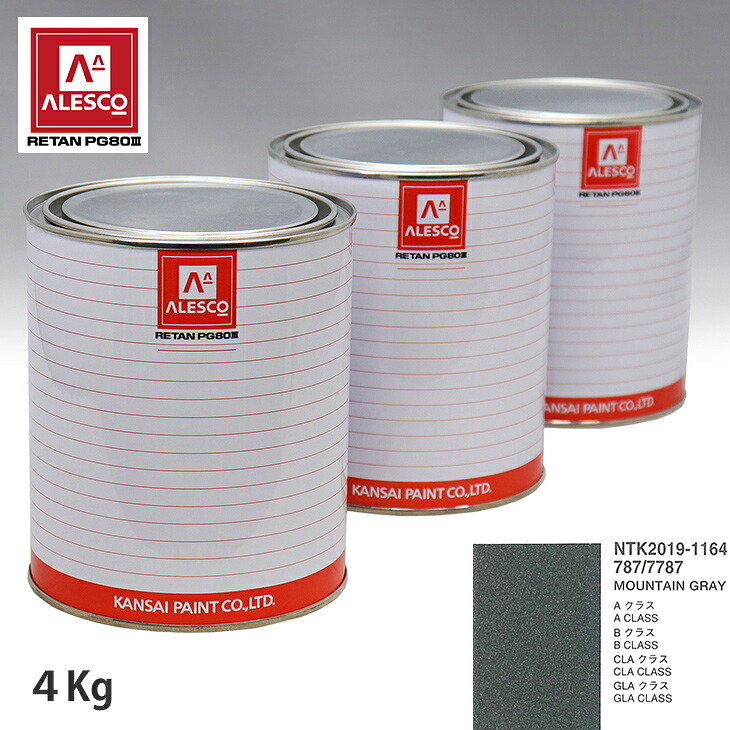 関西ペイント PG80 調色 メルセデス ベンツ 787/7787 MOUNTAIN GRAY 4kg(原液) スプレーガン 塗装 自動車塗装 自動車用塗料 スプレーガン用塗料 自動車ペイント|PROST プロフェッショナルストア