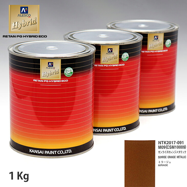 関西ペイント ハイブリッド 調色 ミツビシ M09/CSM10009 サンライズオレンジメタリック　1kg（希釈済）｜PROST プロフェッショナルストア 10,563円