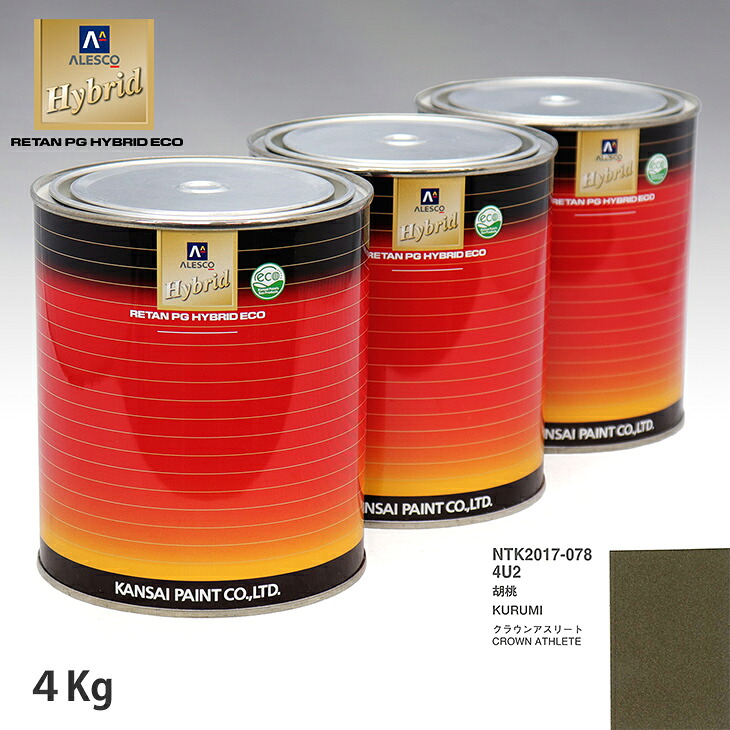 関西ペイント ハイブリッド 調色 トヨタ 4U2 胡桃 4kg(希釈済) ウレタン塗料 ハイブリッド 1液ウレタン塗料 自動車 ウレタン 塗料 自動車メーカー純正色 レタンPG 車|PROST プロフェッショナルストア