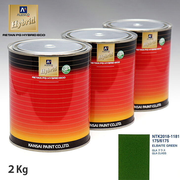 関西ペイント ハイブリッド 調色 メルセデス ベンツ 175/6175 ELBAITE GREEN　2kg（希釈済）｜PROST プロフェッショナルストア