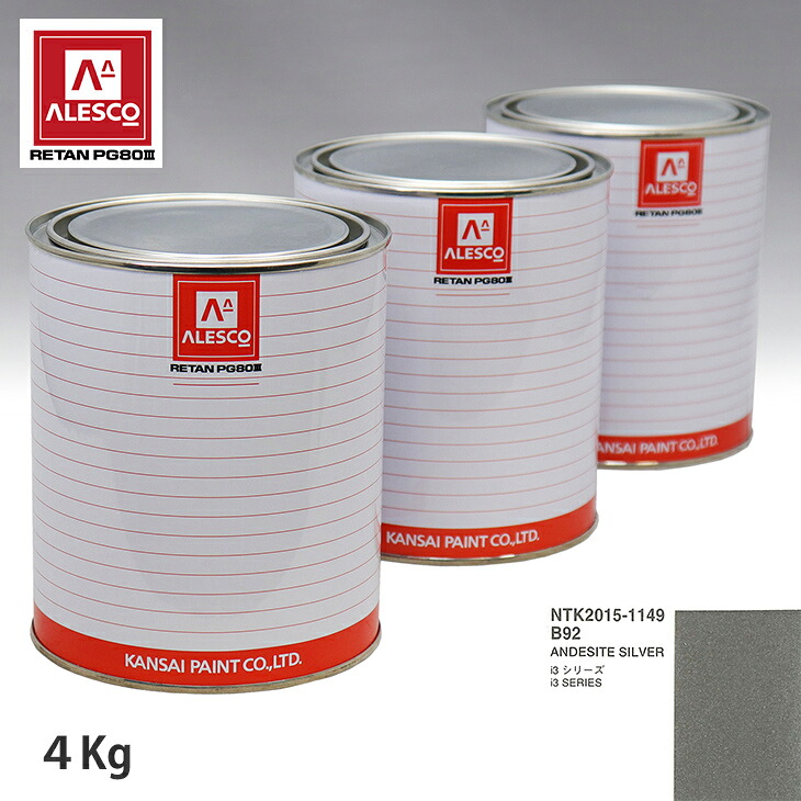 関西ペイント PG80 調色 BMW B92 ANDESITE SILBER 4kg(原液) スプレーガン 塗装 自動車塗装 自動車用塗料 スプレーガン用塗料 自動車ペイント|PROST プロフェッショナルストア